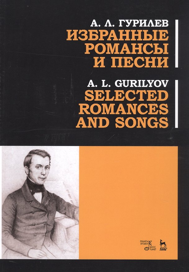 Книга Избранные романсы и песни. Ноты / Selected Romances And Songs. Sheet music (Александр Гурилев) — 1