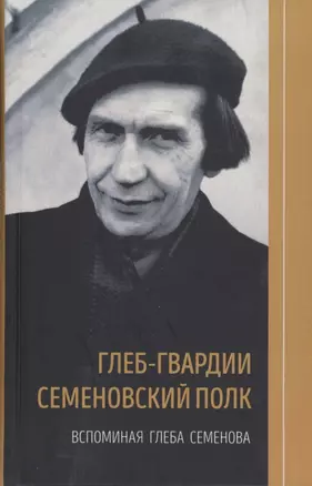 Глеб-гвардии Семёновский полк. Вспоминая Глеба Семёнова. Книга 2 — 2902223 — 1