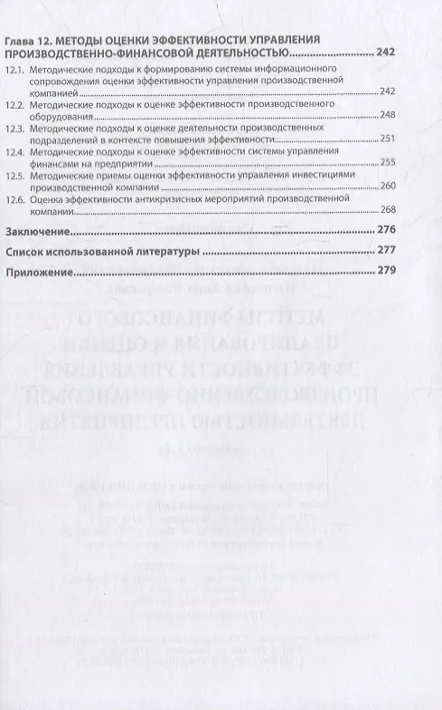 Книга Методы финансового планирования и оценки эффективности управления производственно-финансовой деятельностью предприятия: монография (Александр Мищенко, Анна Пилюгина) — 4