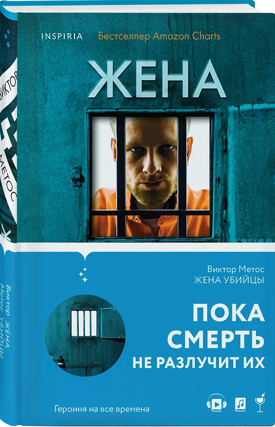 Книга Жена убийцы (#1) (Виктор Метос) — 5