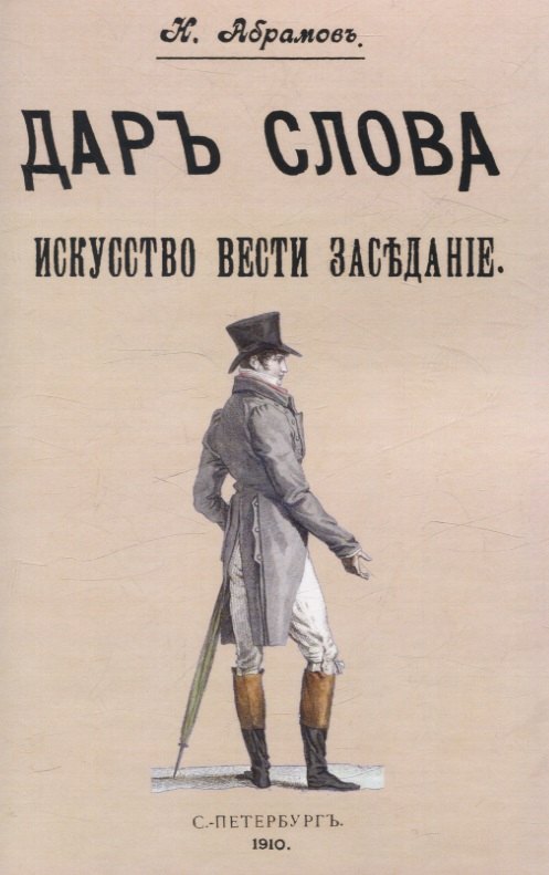 

Дар слова. Искусство вести заседание.