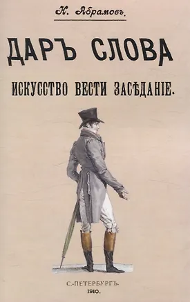 Книга Дар слова. Искусство вести заседание. (Н. Абрамов)