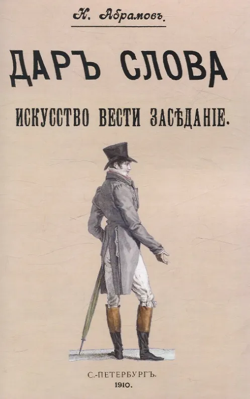 Книга Дар слова. Искусство вести заседание. (Н. Абрамов) — 1
