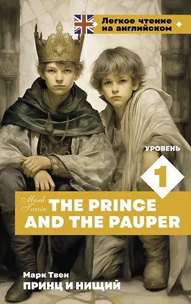 Книга Принц и нищий. Уровень 1 = The Prince and the Pauper (Марк Твен)