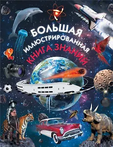 Большая иллюстрированная книга знаний