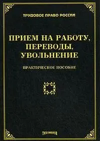 Книга Прием на работу, переводы, увольнение: практическое пособие (Михаил Тихомиров)