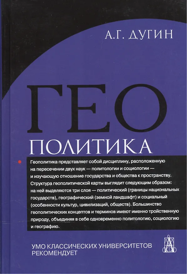 Книга Геополитика: Учебное пособие для вузов / 2-е изд. (Александр Дугин) — 2