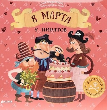 

8 Марта у пиратов