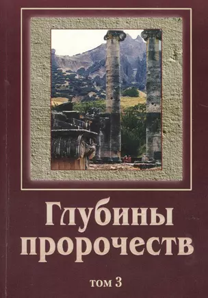 Глубины пророчеств. В 3-х томах. Том 3 — 2527099 — 1