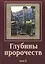 Глубины пророчеств. В 3-х томах. Том 3 — 2527099 — 1