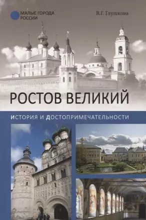 Ростов Великий. История и достопримечательности — 2624847 — 1