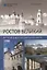 Ростов Великий. История и достопримечательности — 2624847 — 1