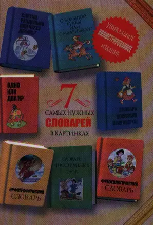 7 самых нужных словарей в картинках: уникальное иллюстрированное издание — 2342142 — 1