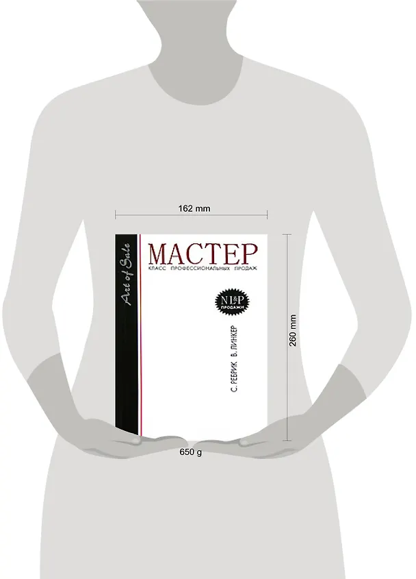 Книга Мастер-класс профессиональных продаж. (Сергей Ребрик) — 2