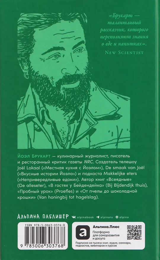 Книга Краткая история мира в 12 бобах: Как арахис, фасоль и горошек вершили революции, спасали от голода и бесили философов (Йоэл Брукарт) — 2