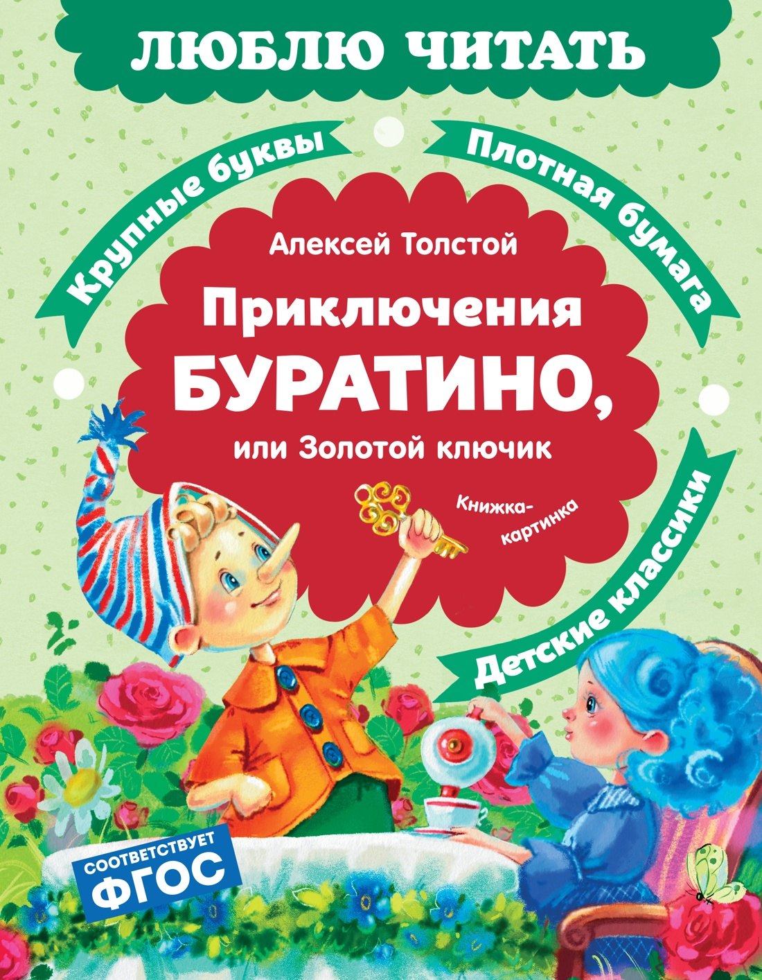 Толстой Алексей Константинович: Приключения Буратино, или Золотой ключик