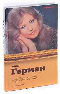 Мы долгое эхо