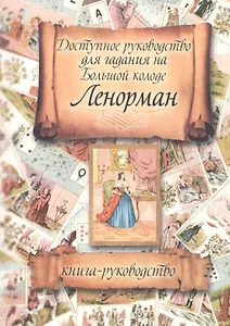 Доступное руководство для гадания на Большой колоде Ленорман (м)