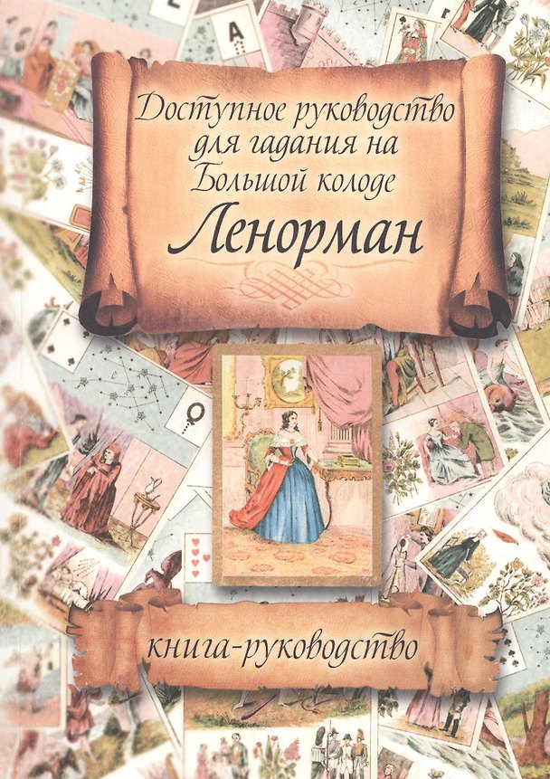 Книга Доступное руководство для гадания на Большой колоде Ленорман (м) () — 1