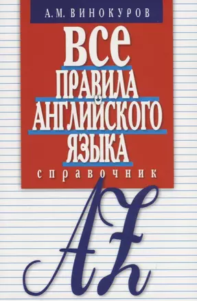 Все правила английского языка. Справочник — 2656461 — 1