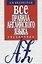 Все правила английского языка. Справочник — 2656461 — 1