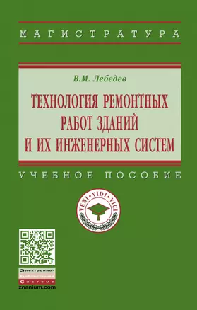 Технология ремонтных работ зданий и их инженерных систем — 2863062 — 1