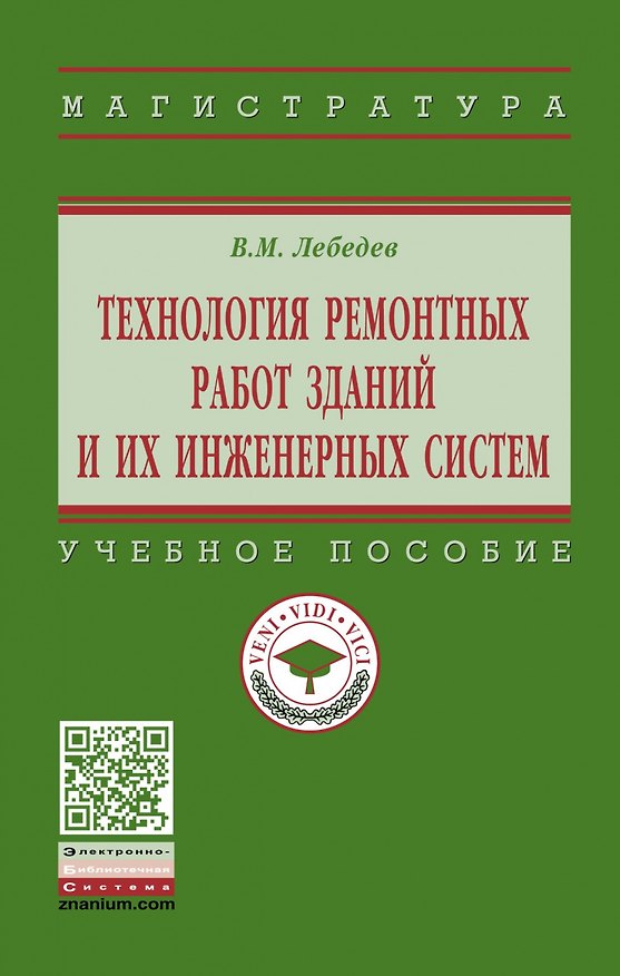 Книга Технология ремонтных работ зданий и их инженерных систем (Владимир Лебедев) — 1