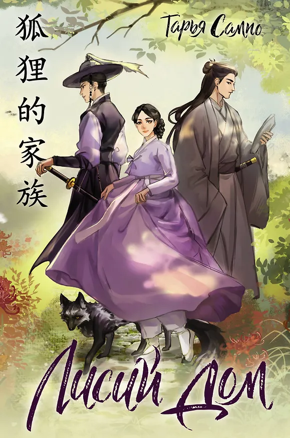Книга Лисий дом (Тарья Сампо) — 1