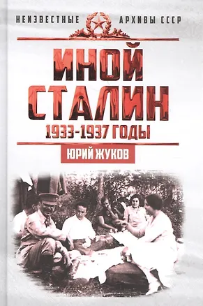 Книга Иной Сталин. Политические реформы в СССР в 1933−1937 гг. (Юрий Жуков)