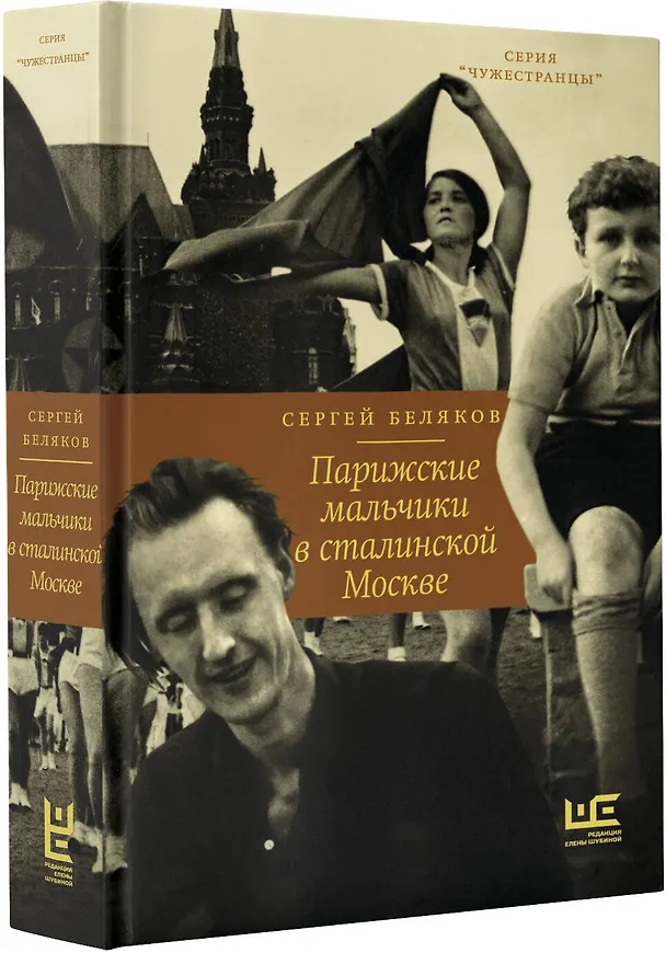 Книга Парижские мальчики в сталинской Москве (Сергей Беляков) — 8
