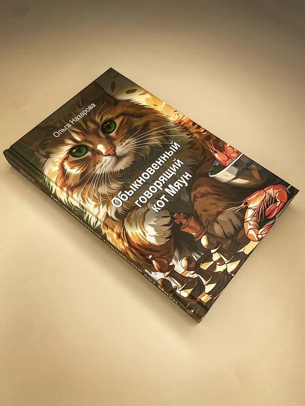 Книга Обыкновенный говорящий кот Мяун (Ольга Назарова) — 12