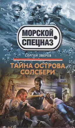 Тайна острова Солсбери — 2368494 — 1