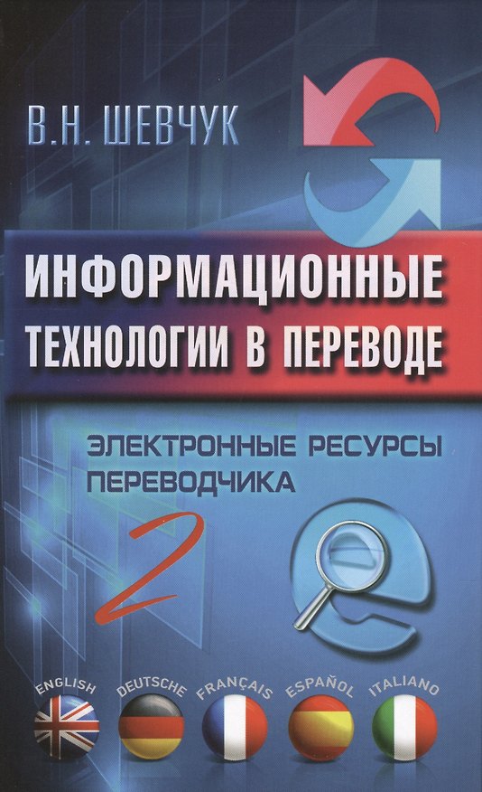Книга Информационные технологии в переводе. Электронные ресурсы переводчика. 2 -е изд. () — 1