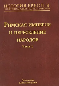 История Европы: дохристианской и христианской (в 16 томах): Том VI. Римская империя и переселение народов. Часть 1