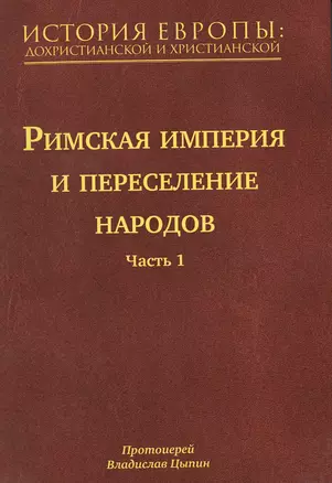 История Европы: дохристианской и христианской (в 16 томах): Том VI. Римская империя и переселение народов. Часть 1 — 2515856 — 1