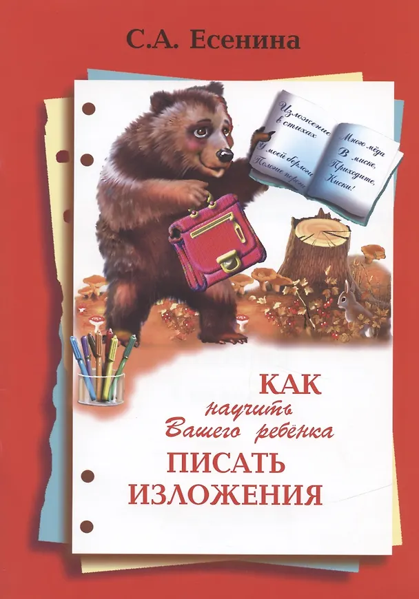 Книга Как научить Вашего ребенка писать изложения. 4 класс () — 3