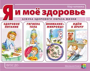 Книга Я и мое здоровье. Азбука здорового образа жизни ()