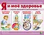 Я и мое здоровье. Азбука здорового образа жизни — 2962234 — 1