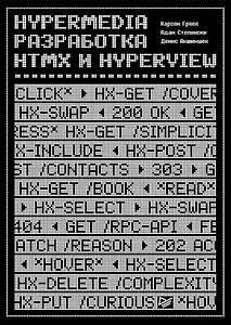 Hypermedia-разработка. htmx и Hyperview