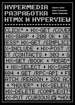 Hypermedia-разработка. htmx и Hyperview — 3050749 — 1