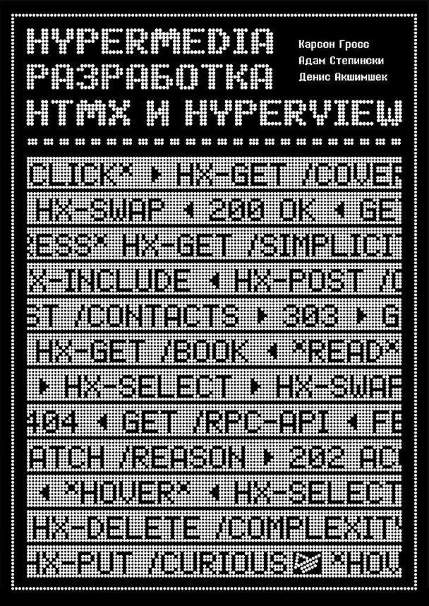 Книга Hypermedia-разработка. htmx и Hyperview (Денис Акшимшек, Карсон Гросс, Адам Степински) — 1