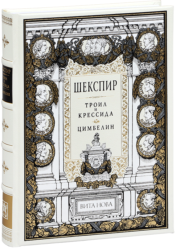

Троил и Крессида. Цимбелин
