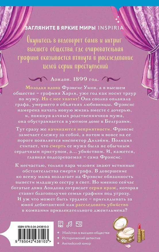 Книга Руководство для леди по этикету и убийству (#1) (Дайан Фриман) — 2