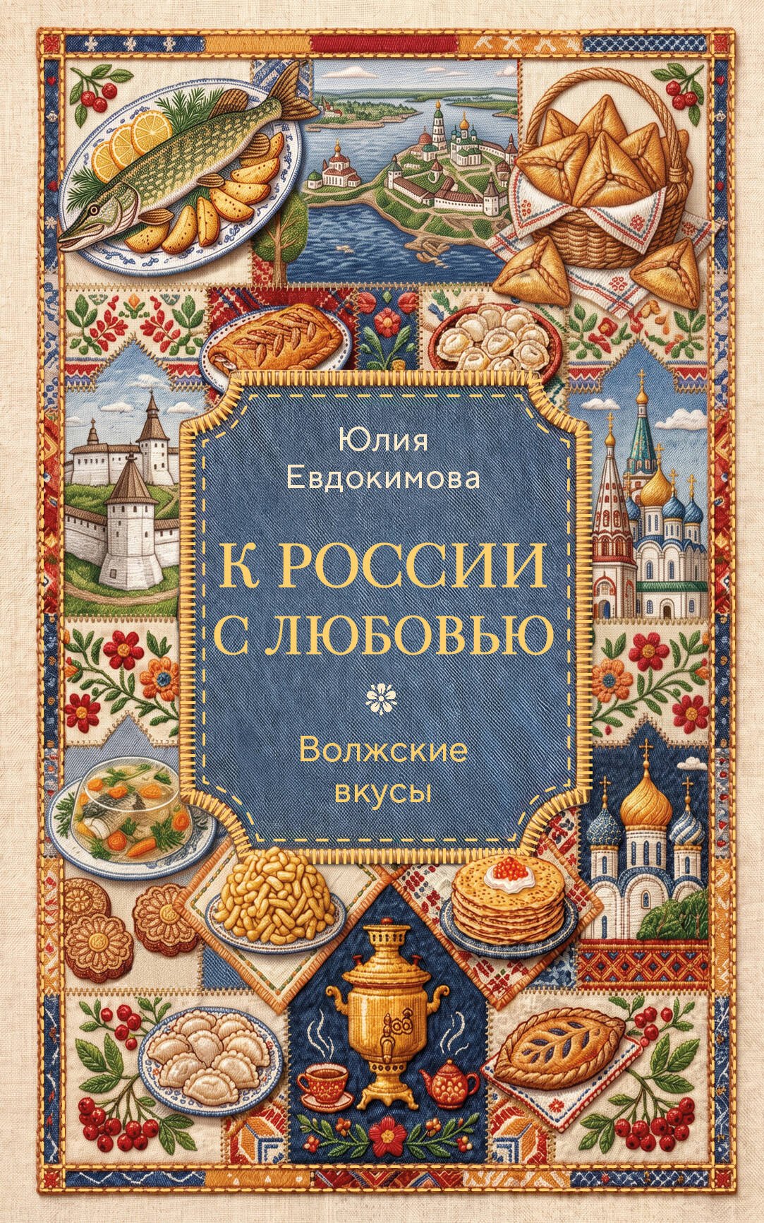 Юлия Владиславовна Евдокимова К России с любовью. Волжские вкусы