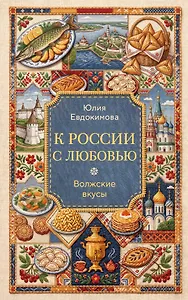 К России с любовью. Волжские вкусы
