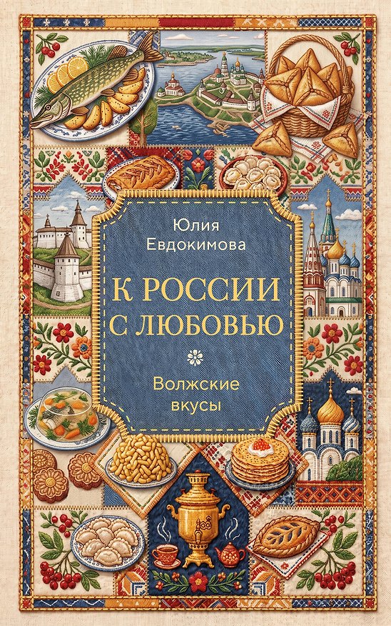 Книга К России с любовью. Волжские вкусы (Юлия Евдокимова) — 1