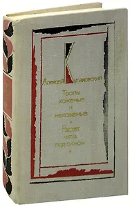 Тропы хоженые и нехоженые. Растет мята под окном