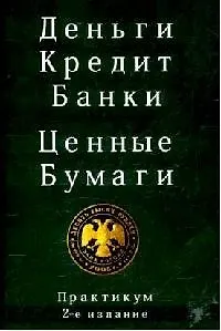 Деньги. Кредит. Банки. Ценные бумаги: Практикум: учебное пособие / 2-е изд. перер. и доп.