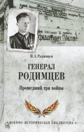 Генерал Родимцев. Прошедший три войны — 2544812 — 1