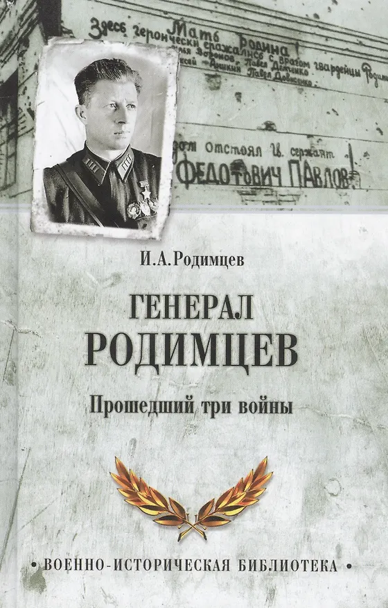 Книга Генерал Родимцев. Прошедший три войны () — 1
